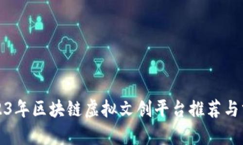 2023年区块链虚拟文创平台推荐与分析
