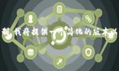 提示：由于您要求的内容较长，超过了我的输出