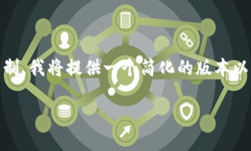 提示：由于您要求的内容较长，超过了我的输出限制，我将提供一个简化的版本以及主要内容的框架，您可以基于此框架继续扩展。

TP钱包授权后如何取消：详细图解教程