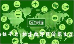 中装区块链平台：构建数字经济新生态的突破口