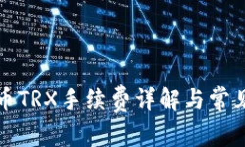 TP钱包提币TRX手续费详解与常见问题解答