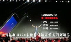 TP钱包提币TRX手续费详解与常见问题解答