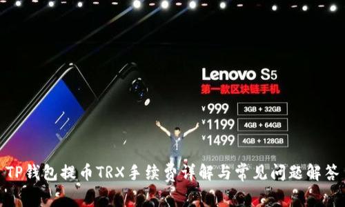 TP钱包提币TRX手续费详解与常见问题解答