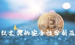 TP钱包指纹支付的安全性分析及使用指南