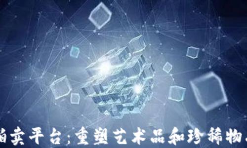 
区块链数字拍卖平台：重塑艺术品和珍稀物品交易的未来