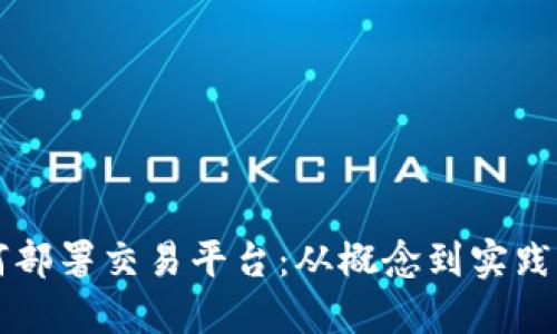 区块链如何部署交易平台：从概念到实践的全面指南