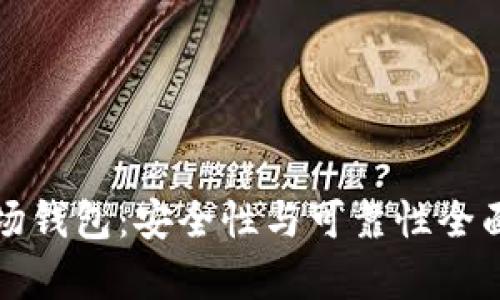 TP波场钱包：安全性与可靠性全面解析