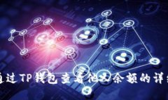 如何通过TP钱包查看他人余额的详细指南