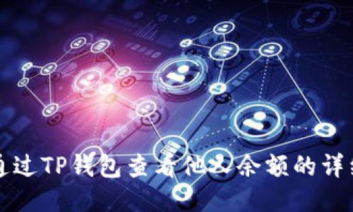 如何通过TP钱包查看他人余额的详细指南