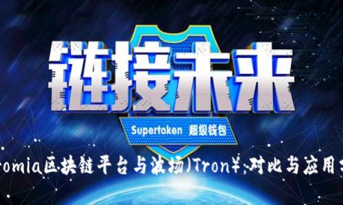 Chromia区块链平台与波场（Tron）：对比与应用分析