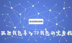 小狐狸钱包导入TP钱包的完整指南