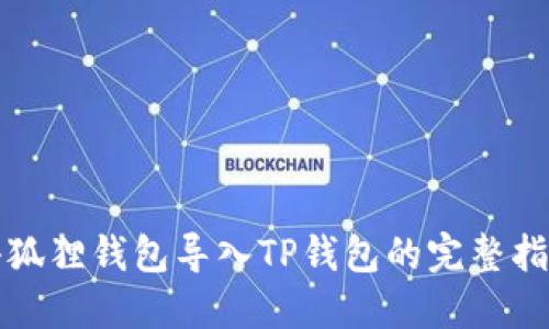 小狐狸钱包导入TP钱包的完整指南