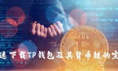 如何快速下载TP钱包及其货币链的完整指南