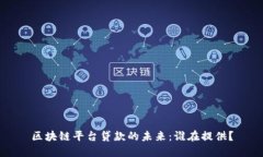 区块链平台贷款的未来：谁在提供？