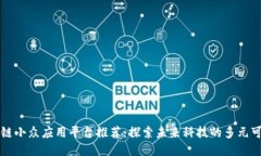 区块链小众应用平台推荐：探索未来科技的多元