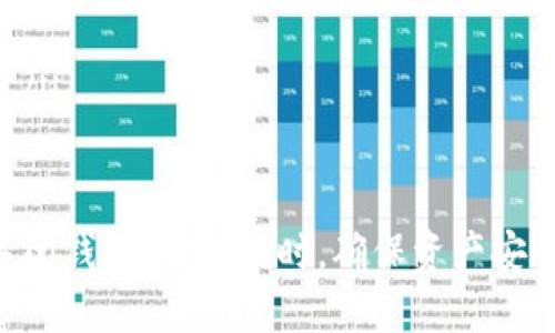 tiaoti如何安全关闭TP钱包？完整指南/tiaoti
TP钱包,关闭TP钱包,钱包安全,区块链/guanjianci

TP钱包是一款广受欢迎的数字资产管理工具，允许用户存储、交易和管理各种加密货币。由于加密货币市场的不确定性和安全威胁，有时用户可能会考虑关闭钱包。本文将详细介绍如何安全地关闭TP钱包，以及在此过程中需要注意的事项。

了解TP钱包
TP钱包是一款支持多种区块链资产的钱包应用，旨在提供用户友好的界面和安全的资产管理功能。用户可以通过TP钱包存储比特币、以太坊等多种加密货币，同时也可以进行交易、转账等操作。在决定关闭TP钱包之前，用户需要了解钱包的功能和基本操作流程。

为什么要关闭TP钱包
用户可能选择关闭TP钱包的原因有多种。例如，可能是由于安全考虑，用户不再需要该钱包，或是想要转向其他更具安全性或功能性的钱包。在某些情况下，用户可能会出于隐私和安全等多方面的考虑，决定关闭钱包。

关闭TP钱包的步骤
关闭TP钱包的过程相对简单，但用户在操作时务必谨慎。以下是关闭TP钱包的一些基本步骤：

ol
li备份钱包：确保已备份好钱包中的所有重要信息，包括私钥和助记词。这一步是至关重要的，因为一旦关闭钱包，用户将失去对资产的访问能力。/li
li转移资产：在关闭钱包之前，用户需将钱包中的所有数字资产转移到另一个支持的钱包中。这可以通过输入目标钱包的地址来完成。/li
li清除数据：在确认钱包里没有资产后，可以在应用程序中清除相关数据，确保个人信息和交易记录不被他人获取。/li
li卸载应用：如果确认不再需要该钱包，可以选择从设备上卸载TP钱包应用。这样可以有效释放存储空间，并提高设备安全性。/li
/ol

关闭TP钱包后如何恢复资产
由于TP钱包的关闭可能会导致用户丧失访问其数字资产的能力，用户在操作前需认真考虑。如果用户在关闭TP钱包之前已保存好助记词和私钥，则可以在任何支持的区块链钱包上恢复资产。只需导入助记词或私钥即可重新获得访问权限。

可能存在的风险
在关闭TP钱包的过程中，用户需要意识到潜在的风险。例如，如果用户忘记了助记词或私钥，将无法恢复其资产。此外，转移的过程中可能会出现误操作，导致资产损失。在这一过程中，用户应保持警惕，仔细核对每一步操作。

常见问题

如何保证关闭TP钱包的安全性？
安全性是关闭TP钱包时最为重要的考虑之一。确保关闭钱包的安全性，用户可以采取以下措施：
ol
listrong资产备份：/strong在关闭钱包之前，确保所有私钥和助记词都已备份，并存放在安全、受保护的位置。可以考虑将备份保存在不同的设备上，或者采用纸质备份的方式。/li
listrong确保转移资产完成：/strong在确认钱包关闭前，务必要确保所有资产已成功转移。可以通过在新的钱包中检查余额来实现。/li
listrong保护个人信息：/strong在操作过程中，尽可能不要在公共网络环境下进行，避免潜在的网络袭击。所有操作建议在安全的私人网络下进行。/li
/ol

关闭TP钱包后未能找到资产怎么办？
如果在关闭TP钱包之后发现无法访问资产，用户的首要任务是尝试恢复钱包。可以通过导入助记词或私钥至另一个兼容的钱包应用来恢复。以下是一些重要的恢复步骤：
ol
listrong下载合适的钱包应用：/strong选择一个支持用户曾使用的区块链的其他钱包应用，下载安装并打开。/li
listrong导入助记词或私钥：/strong在新钱包中，根据应用条款选择“导入钱包”选项，然后按照提示输入预先备份的助记词或私钥。/li
listrong检查资产余额：/strong导入完成后，认真检查钱包中是否显示之前的资产。若成功恢复，用户应尽快进行再次备份。/li
/ol

是否可以在关闭钱包后再使用TP钱包？
一旦TP钱包关闭，用户可以选择重装该应用，但需注意恢复过程。用户在重新下载TP钱包应用后，如果已保留助记词或私钥，仍然可以导入账户进行使用。这里提供的步骤包括：
ol
listrong安装最新版本的TP钱包：/strong前往应用商店下载最新版本的TP钱包，确保下载来源安全可靠。/li
listrong选择恢复钱包：/strong打开应用后，选择“恢复钱包”选项，并输入助记词或私钥。/li
listrong设置新密码：/strong遵循指示完成设置过程，重设密码，确保安全性。/li
/ol

关闭TP钱包之后还有什么需要注意的事项？
用户在关闭TP钱包后，仍需保持对个人信息和资产的关注。以下是一些后续注意事项：
ol
listrong定期备份：/strong无论使用何种钱包，用户均应定期备份资产信息，防止因意外丢失而造成不能再访问的情况。/li
listrong警惕网络安全：/strong在使用其他钱包时，用户应持续警惕潜在的网络威胁，时刻保持防范意识。/li
listrong关注市场动态：/strong保持对加密货币市场的关注，同样重要的也是了解不同钱包的安全性和功能变化。/li
/ol

总之，关闭TP钱包在一定程度上反映了用户对数字资产的管理决策，借助上述指南，用户能够安全、便捷地管理和关闭钱包。无论何时，确保资产安全始终是用户的首要任务。