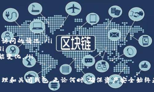 tiaoti如何安全关闭TP钱包？完整指南/tiaoti
TP钱包,关闭TP钱包,钱包安全,区块链/guanjianci

TP钱包是一款广受欢迎的数字资产管理工具，允许用户存储、交易和管理各种加密货币。由于加密货币市场的不确定性和安全威胁，有时用户可能会考虑关闭钱包。本文将详细介绍如何安全地关闭TP钱包，以及在此过程中需要注意的事项。

了解TP钱包
TP钱包是一款支持多种区块链资产的钱包应用，旨在提供用户友好的界面和安全的资产管理功能。用户可以通过TP钱包存储比特币、以太坊等多种加密货币，同时也可以进行交易、转账等操作。在决定关闭TP钱包之前，用户需要了解钱包的功能和基本操作流程。

为什么要关闭TP钱包
用户可能选择关闭TP钱包的原因有多种。例如，可能是由于安全考虑，用户不再需要该钱包，或是想要转向其他更具安全性或功能性的钱包。在某些情况下，用户可能会出于隐私和安全等多方面的考虑，决定关闭钱包。

关闭TP钱包的步骤
关闭TP钱包的过程相对简单，但用户在操作时务必谨慎。以下是关闭TP钱包的一些基本步骤：

ol
li备份钱包：确保已备份好钱包中的所有重要信息，包括私钥和助记词。这一步是至关重要的，因为一旦关闭钱包，用户将失去对资产的访问能力。/li
li转移资产：在关闭钱包之前，用户需将钱包中的所有数字资产转移到另一个支持的钱包中。这可以通过输入目标钱包的地址来完成。/li
li清除数据：在确认钱包里没有资产后，可以在应用程序中清除相关数据，确保个人信息和交易记录不被他人获取。/li
li卸载应用：如果确认不再需要该钱包，可以选择从设备上卸载TP钱包应用。这样可以有效释放存储空间，并提高设备安全性。/li
/ol

关闭TP钱包后如何恢复资产
由于TP钱包的关闭可能会导致用户丧失访问其数字资产的能力，用户在操作前需认真考虑。如果用户在关闭TP钱包之前已保存好助记词和私钥，则可以在任何支持的区块链钱包上恢复资产。只需导入助记词或私钥即可重新获得访问权限。

可能存在的风险
在关闭TP钱包的过程中，用户需要意识到潜在的风险。例如，如果用户忘记了助记词或私钥，将无法恢复其资产。此外，转移的过程中可能会出现误操作，导致资产损失。在这一过程中，用户应保持警惕，仔细核对每一步操作。

常见问题

如何保证关闭TP钱包的安全性？
安全性是关闭TP钱包时最为重要的考虑之一。确保关闭钱包的安全性，用户可以采取以下措施：
ol
listrong资产备份：/strong在关闭钱包之前，确保所有私钥和助记词都已备份，并存放在安全、受保护的位置。可以考虑将备份保存在不同的设备上，或者采用纸质备份的方式。/li
listrong确保转移资产完成：/strong在确认钱包关闭前，务必要确保所有资产已成功转移。可以通过在新的钱包中检查余额来实现。/li
listrong保护个人信息：/strong在操作过程中，尽可能不要在公共网络环境下进行，避免潜在的网络袭击。所有操作建议在安全的私人网络下进行。/li
/ol

关闭TP钱包后未能找到资产怎么办？
如果在关闭TP钱包之后发现无法访问资产，用户的首要任务是尝试恢复钱包。可以通过导入助记词或私钥至另一个兼容的钱包应用来恢复。以下是一些重要的恢复步骤：
ol
listrong下载合适的钱包应用：/strong选择一个支持用户曾使用的区块链的其他钱包应用，下载安装并打开。/li
listrong导入助记词或私钥：/strong在新钱包中，根据应用条款选择“导入钱包”选项，然后按照提示输入预先备份的助记词或私钥。/li
listrong检查资产余额：/strong导入完成后，认真检查钱包中是否显示之前的资产。若成功恢复，用户应尽快进行再次备份。/li
/ol

是否可以在关闭钱包后再使用TP钱包？
一旦TP钱包关闭，用户可以选择重装该应用，但需注意恢复过程。用户在重新下载TP钱包应用后，如果已保留助记词或私钥，仍然可以导入账户进行使用。这里提供的步骤包括：
ol
listrong安装最新版本的TP钱包：/strong前往应用商店下载最新版本的TP钱包，确保下载来源安全可靠。/li
listrong选择恢复钱包：/strong打开应用后，选择“恢复钱包”选项，并输入助记词或私钥。/li
listrong设置新密码：/strong遵循指示完成设置过程，重设密码，确保安全性。/li
/ol

关闭TP钱包之后还有什么需要注意的事项？
用户在关闭TP钱包后，仍需保持对个人信息和资产的关注。以下是一些后续注意事项：
ol
listrong定期备份：/strong无论使用何种钱包，用户均应定期备份资产信息，防止因意外丢失而造成不能再访问的情况。/li
listrong警惕网络安全：/strong在使用其他钱包时，用户应持续警惕潜在的网络威胁，时刻保持防范意识。/li
listrong关注市场动态：/strong保持对加密货币市场的关注，同样重要的也是了解不同钱包的安全性和功能变化。/li
/ol

总之，关闭TP钱包在一定程度上反映了用户对数字资产的管理决策，借助上述指南，用户能够安全、便捷地管理和关闭钱包。无论何时，确保资产安全始终是用户的首要任务。