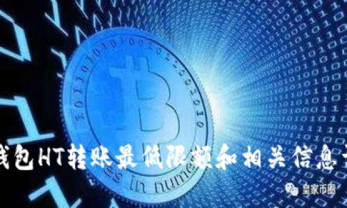 TP钱包HT转账最低限额和相关信息详解