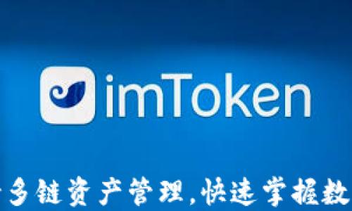 
TP钱包支持多链资产管理，快速掌握数字币的精髓