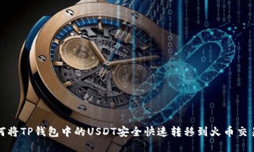 如何将TP钱包中的USDT安全快速转移到火币交易所