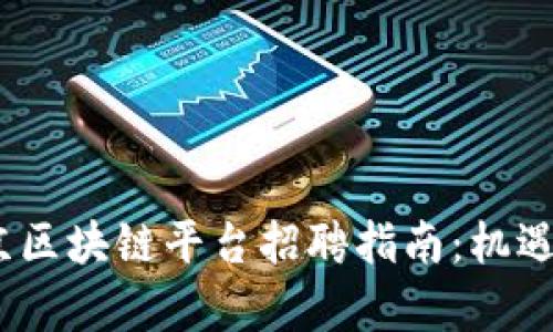 2023年北京区块链平台招聘指南：机遇与挑战并存