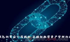 TP钱包的背后公司揭秘：区块链数字资产管理的先