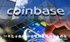 TP钱包全教程：从安装到使用的全面指南