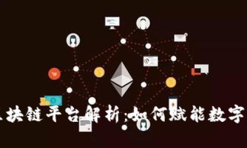 阿里腾讯区块链平台解析：如何赋能数字经济与创新