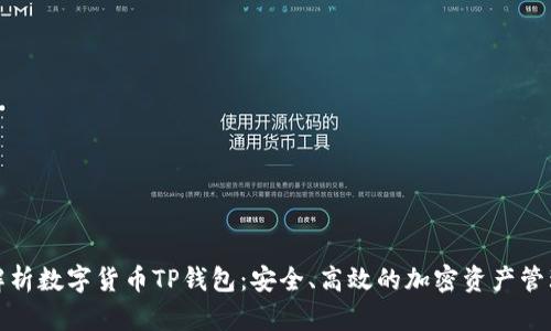 全面解析数字货币TP钱包：安全、高效的加密资产管理方案