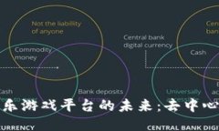 探索区块链娱乐游戏平台的未来：去中心化游戏