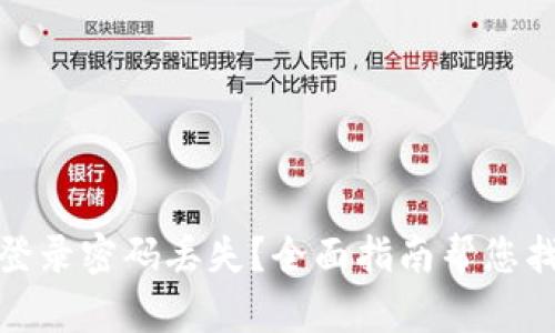 TP钱包登录密码丢失？全面指南帮您找回密码