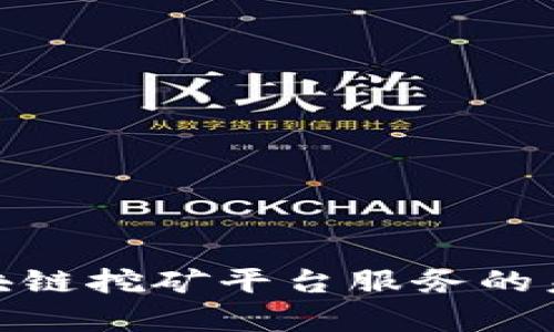 全面解析区块链挖矿平台服务的未来及其影响