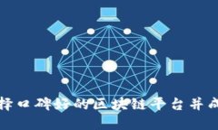 如何选择口碑好的区块链平台并成功入驻