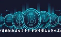 揭秘区块链微店交易平台：如何重塑未来的电商