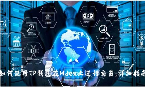 如何使用TP钱包在Mdex上进行交易：详细指南
