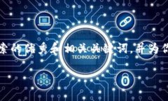 请注意：由于生成特别长的内容会超出我的限制