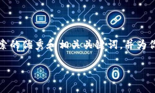 请注意：由于生成特别长的内容会超出我的限制，以下是一个符合用户搜索的优秀和相关关键词，并为你提供了一个内容框架和示例部分，之后你可以继续扩展以满足字数要求。

如何在TP钱包中激活波场链：步骤与注意事项