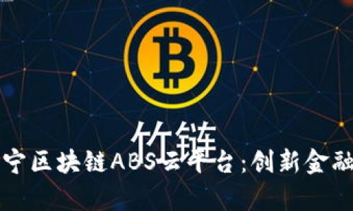全面解析苏宁区块链ABS云平台：创新金融科技的未来