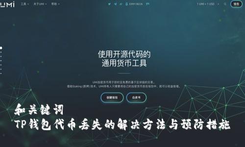 和关键词  
TP钱包代币丢失的解决方法与预防措施