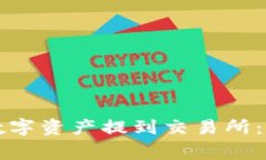 如何将TP钱包中的数字资产提到交易所：详细步骤