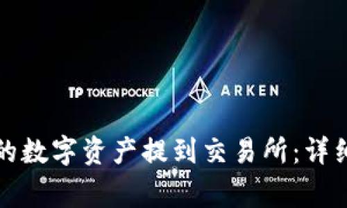 如何将TP钱包中的数字资产提到交易所：详细步骤与注意事项