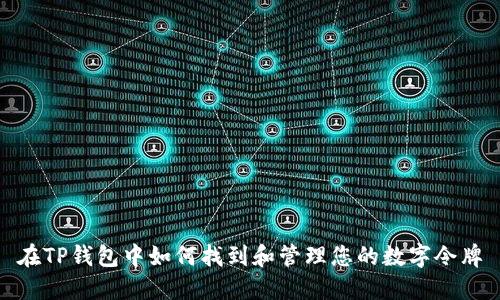 在TP钱包中如何找到和管理您的数字令牌