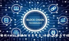 深入解析Bitdu区块链交易平台：功能、优势与市场