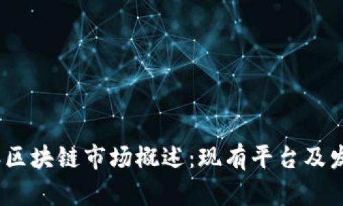2023年区块链市场概述：现有平台及发展趋势