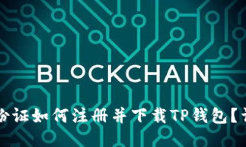 海外身份证如何注册并下载TP钱包？详细指南