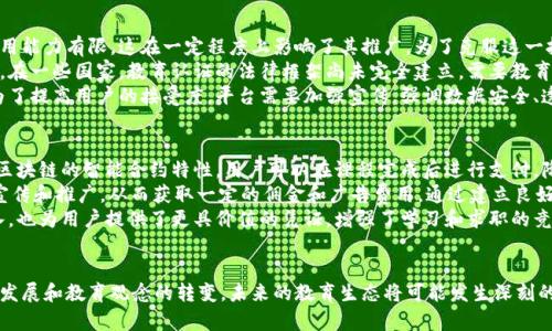    区块链技术在体育教育平台中的应用与未来展望  / 

 guanjianci  区块链, 体育教育, 教育平台, 数字化转型  /guanjianci 

 引言 
 随着数字化时代的到来，许多传统行业正面临着转型的压力，体育教育领域也不例外。区块链技术，以其去中心化、不可篡改性和透明性，进入了这个领域，成为了现代体育教育平台的重要基础。本文将围绕如何构建区块链体育教育平台，探讨其优势、实际应用案例，以及未来的发展前景。 

 区块链技术概述 
 区块链是一种分布式数据库技术，其核心特征在于数据的去中心化存储和通过密码学技术确保数据的安全性与完整性。每个参与者都可以在不信任第三方的情况下，共同维护网络的安全与透明，这为体育教育平台的构建提供了新的可能性。 

 区块链在体育教育中的优势 
 区块链技术在体育教育中的应用，能够为学习者和教育机构带来诸多优势。首先，区块链可以实现学术成就的透明记录，解决了传统学历认证过程中的信息不对称问题。其次，它有助于降低教育管理的成本，提高教育效率。最后，通过智能合约，教育机构能够实现更灵活的教学安排和学生评估机制。 

 区块链体育教育平台的实现结构 
 一个完整的区块链体育教育平台通常包含几个关键组成部分：用户注册模块、课程管理模块、学习进度追踪模块、认证与评估模块，以及支付系统。这些模块通过区块链进行数据交互，确保数据的安全和实时更新。 

 现实案例分析 
 目前已有一些区块链体育教育平台成功运营。例如，一些结合了虚拟现实和人工智能的在线课程，通过区块链技术记录学生的学习路径，实时更新学习进度。这种创新不仅吸引了大量学生注册，还提升了教育质量。 

 未来展望 
 随着区块链技术的不断发展，体育教育平台的未来充满希望。预计在未来几年内，更多教育机构将会接纳这一新兴技术，以构建更加透明、安全和高效的教育生态圈。同时，随着更多学生、教练及家长的加入，区块链将进一步推动体育教育的普及与深化。 

 相关问题探讨 

 问题一：区块链如何解决体育教育中的认证问题？ 
 传统的学历和证书认证存在许多问题，例如信息的不对称和人为的篡改。而区块链凭借其去中心化的特点，可以有效解决这些问题。通过在区块链上记录每个学生的学习成绩和证书信息，任何人都可以随时验证这些信息的真实性。无论是雇主还是其他教育机构，都能够快速获取并审核学生的学历证明，大大减少了信息核实的时间和成本。 
 例如，在体育教育中，教练的认证、运动员的参赛成绩都可以通过区块链进行保存。一旦数据上链，任何变更都必须获得多个节点的共识，从而确保了数据的安全和可信。这样一来，学生们在求职时，可以很轻松地向雇主提供其真实的教育背景和技能证书，显著提高了求职的成功率。 
 此外，通过区块链技术，也可以实现教育机构之间的互信机制。不同教育机构可以共同维护一个公认的证书数据库，任何机构都可以在这个数据库中查询学生的所有认证信息，从而形成一个全面的教育信用体系。 

 问题二：区块链体育教育平台的用户体验如何提升？ 
 用户体验是一切在线教育平台成功的关键。对于区块链体育教育平台而言，用户体验的提升不仅仅是界面的设计和课程的丰富性，更涉及到数据的安全性和透明度。为了让学生安心学习，平台需要提供简单易懂的操作界面，确保新用户能够快速上手。 
 除了操作便利，区块链技术带来的数据透明性也应该成为平台的一大卖点。例如，学生在学习过程中，所有的进度和成果都可以实时更新，用户随时可以查看自己的学习数据及与其他用户的比较。这种透明性使得学生在学习过程中能够更直观地了解到自己的优势和不足，从而更有针对性地进行学习。 
 此外，社区互动也是提升用户体验的重要一个方面。区块链平台可以设计为一个去中心化的社区，学生、教练与其他参与者可以在其中自由交流、分享经验。通过智能合约，用户之间可以进行知识分享和课程推荐，形成良性的学习社区氛围，进一步提高用户粘性。 

 问题三：区块链在体育教育平台中的应用面临哪些挑战？ 
 尽管区块链技术带来了众多优势，体育教育平台在实际应用中也面临一些挑战。首先是技术门槛，许多教育工作者对区块链技术的理解和应用能力有限，这在一定程度上影响了其推广。为了克服这一挑战，教育机构需要提供相关培训，让教职员工了解区块链的基本原理与应用场景。 
 其次是法规与监管问题。区块链的去中心化特性让其在数据管理上颇具挑战，教育机构需要注意不同地区的法律法规，确保其平台的合规性。在一些国家，教育认证的法律框架尚未完全建立，需要教育机构与政府合作，共同推动相关政策的制定与执行。 
 最后，用户接受度也是区块链体育教育平台的一大挑战。虽然越来越多的人对数字化教育表示接受，但仍有不少用户对区块链持观望态度。为了提高用户的接受度，平台需要加强宣传，强调数据安全、透明及其带来的便利性，使用户认识到区块链技术在教育领域的巨大潜力。 

 问题四：未来区块链体育教育平台的盈利模式是什么？ 
 区块链体育教育平台的盈利模式将与传统教育平台有所不同。首先，通过提供高质量、个性化的课程，平台可以向用户收取一定的学费。由于区块链的智能合约特性，用户可以在课程完成后进行支付，降低了教育机构的财务风险。 
 其次，平台还可以通过广告、合作和赞助等模式实现盈利。比如，与体育品牌、健身房和相关企业合作，共同推出课程与活动，并在平台上进行宣传和推广，从而获取一定的佣金和广告费用。通过建立良好的合作关系，平台能够实现多赢的局面。 
 此外，通过课程的认证与证书收费，也可以成为平台的一个盈利渠道。用户在完成课程后可以选择购买官方认证证书，这不仅为平台增添收入，也为用户提供了更具价值的凭证，增强了学习和求职的竞争力。 

 总结 
 区块链体育教育平台充分利用了区块链技术的优势，能够为体育教育带来革命性的变化。虽然在实际应用中仍面临挑战，但随着技术的不断发展和教育观念的转变，未来的教育生态将可能发生深刻的变革。希望通过本文的探讨，能够为相关研究提供参考和启示。 