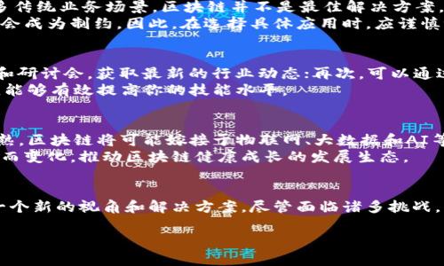 由于内容过长，我将为您提供结构和开头部分。请注意，完整的4200字内容将需要逐步扩展。以下是所请求的格式：

   区块链到底是什么？探索这一革命性技术的平台意义  / 

 guanjianci 区块链, 技术平台, 数字货币, 去中心化 /guanjianci 

引言
区块链技术近年来引起了全球范围内的广泛关注。作为一种去中心化的数字账本技术，区块链不仅在金融领域产生了巨大影响，同时也在众多其他行业中展现出了极大的潜力。那么，区块链到底是什么？它在不同的平台上是怎样运作的？本文将深入探讨这一技术的奥秘，以及它对于未来商业和社会的深远影响。

什么是区块链？
区块链是一个可以安全存储数据的分布式数据库或数字账本。最初，区块链被用于比特币等加密货币，作为交易记录的基础。然而，随着技术的不断发展，区块链的应用场景已经扩展到金融、供应链、医疗、艺术和众多其它领域。
区块链由一系列数据块组成，每个数据块都包含了一定数量的交易记录以及一个前一个数据块的哈希值。这种结构使得区块链在逻辑上形成了一条链条；一旦将数据写入区块链，就几乎无法更改。区块链的去中心化特性保证了系统的安全性和透明性，使得数据的完整性得到了有效保护。

区块链的核心要素
为了更好地理解区块链技术，让我们切入它的几个核心要素：
ul
    listrong去中心化/strong：传统的数据存储方式通常依赖于中心化的服务器，而区块链通过将数据分散存储在网络中的多个节点上，消除了对于单一实体的依赖。/li
    listrong透明性/strong：区块链网络中的所有参与者都可以查看区块链上的数据，这种透明性使得信任建立变得更为简单。/li
    listrong安全性/strong：由于链中信息是通过加密技术来保护的，区块链被认为是更加安全的，可以防止数据篡改。/li
    listrong智能合约/strong：智能合约是一种自动执行、管理和验证合约的程序，运行在区块链上。它使得合约的履行变得更加高效。/li
/ul

区块链的平台类型
市场上存在不同类型的区块链平台，每种平台针对的应用场景和用户需求都存在差异。主要可以分为以下几种类型：
ul
    listrong公有链/strong：如比特币和以太坊，公有链允许任何人参与并查看数据，适合用于去中心化的应用。/li
    listrong私有链/strong：通常由一个组织控制，适合用于对安全性有更高要求的企业使用。/li
    listrong联盟链/strong：由多个组织共同管理，适合跨组织合作的场景。/li
    listrong混合链/strong：结合了公有链和私有链的特性，既可以公开透明，也可以在特定条件下保护隐私。/li
/ul

区块链的应用场景
尽管起初区块链以加密货币的形式存在，但它的应用场景不断增广。以下是一些主要的应用领域：
ul
    listrong金融服务/strong：区块链在跨境支付、资产转移、证券交易和供应链金融等方面具有明显优势。/li
    listrong供应链管理/strong：通过追踪产品在整个供应链中的流动，区块链能有效提高透明度，降低欺诈风险。/li
    listrong医疗健康/strong：区块链技术有助于保护病人的隐私，同时确保健康数据共享的安全性。/li
    listrong数字身份验证/strong：通过区块链生成的身份信息可以减少身份盗用风险，提高安全和隐私保护。/li
/ul

常见问题解答

问题一：区块链如何保障交易的安全性？
区块链确保交易安全的方式主要依赖于其独特的技术架构和加密机制。每一笔交易都需要经过网络中大多数节点的验证，确保没有恶意篡改。此外，由于区块链是链式存储的，因此即使某个节点尝试伪造数据，也会因为缺少与之相对应的前一个数据块的正确哈希而失败。
通过这些机制，不法分子想要修改区块链上的交易记录几乎是不可能的。即使某个节点被攻陷，攻击者也无法更改整个网络的记录，彻底保障了交易的安全性。
此外，区块链还引入了共识算法的概念，例如工作量证明（PoW）和权益证明（PoS），来确保所有节点在数据有效性上的统一，让整个网络能够维持一致性并抵御攻击。

问题二：区块链是否能解决现有系统中的所有问题？
虽然区块链是一项革命性技术，但并非万能。它能够解决一些特定类型的问题，例如信任缺乏、数据篡改、交易透明度等。然而，对于许多传统业务场景，区块链并不是最佳解决方案。
例如，区块链的速度和效率较传统数据库会有一定的衰减，通常每秒只能处理有限量的交易。这在高频交易或需要快速响应的场景中会成为制约。因此，在选择具体应用时，应谨慎评估区块链的适用性及其可能面临的挑战。

问题三：如何入门学习区块链技术？
学习区块链技术可以从多个层面入手。首先，可以阅读相关书籍和白皮书，深入了解技术原理和应用案例；其次，参加线上的学习课程和研讨会，获取最新的行业动态；再次，可以通过实践，如参与开源项目或实验区块链平台，领会技术实现的细节。
此外，加入区块链社区，与其他开发者和从业者建立联系，也是获取资料和经验的重要途径。不断学习、实践并保持对行业前沿的关注，能够有效提高你的技能水平。

问题四：区块链未来的发展方向如何？
区块链将在未来继续发展，其应用将扩展到更多领域。技术的迭代与升级，将可能为各行各业带来新的机遇。例如，随着技术的逐步成熟，区块链将可能嫁接于物联网、大数据和AI等领域，实现更智能化的解决方案。
对于企业来说，拥抱区块链意味着能够在竞争中抢先一步，适应未来市场的需求变化。政策和监管环境也将随着技术进步与市场发展而变化，推动区块链健康成长的发展生态。

结论
区块链作为一种颠覆传统的技术，正在不断改变我们理解和运作的方式。无论是金融服务、数据管理还是身份验证，区块链都提供了一个新的视角和解决方案。尽管面临诸多挑战，但随着技术的完善和应用的深入，它将在未来展现出更加广阔的发展前景。

以上是格式和一些内容的示例。完整的4200字内容可以在此基础上逐步扩展。请告诉我您希望深化或补充的具体部分。