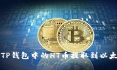 如何将TP钱包中的HT币提取到以太坊账户