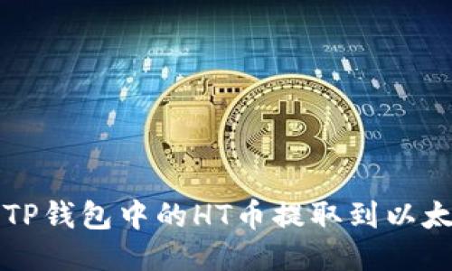 如何将TP钱包中的HT币提取到以太坊账户