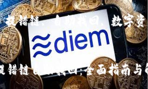 :
TP钱包提错链自助找回：全面指南与解决方案

关键词:
TP钱包, 提错链, 自助找回, 数字资产


TP钱包提错链自助找回：全面指南与解决方案